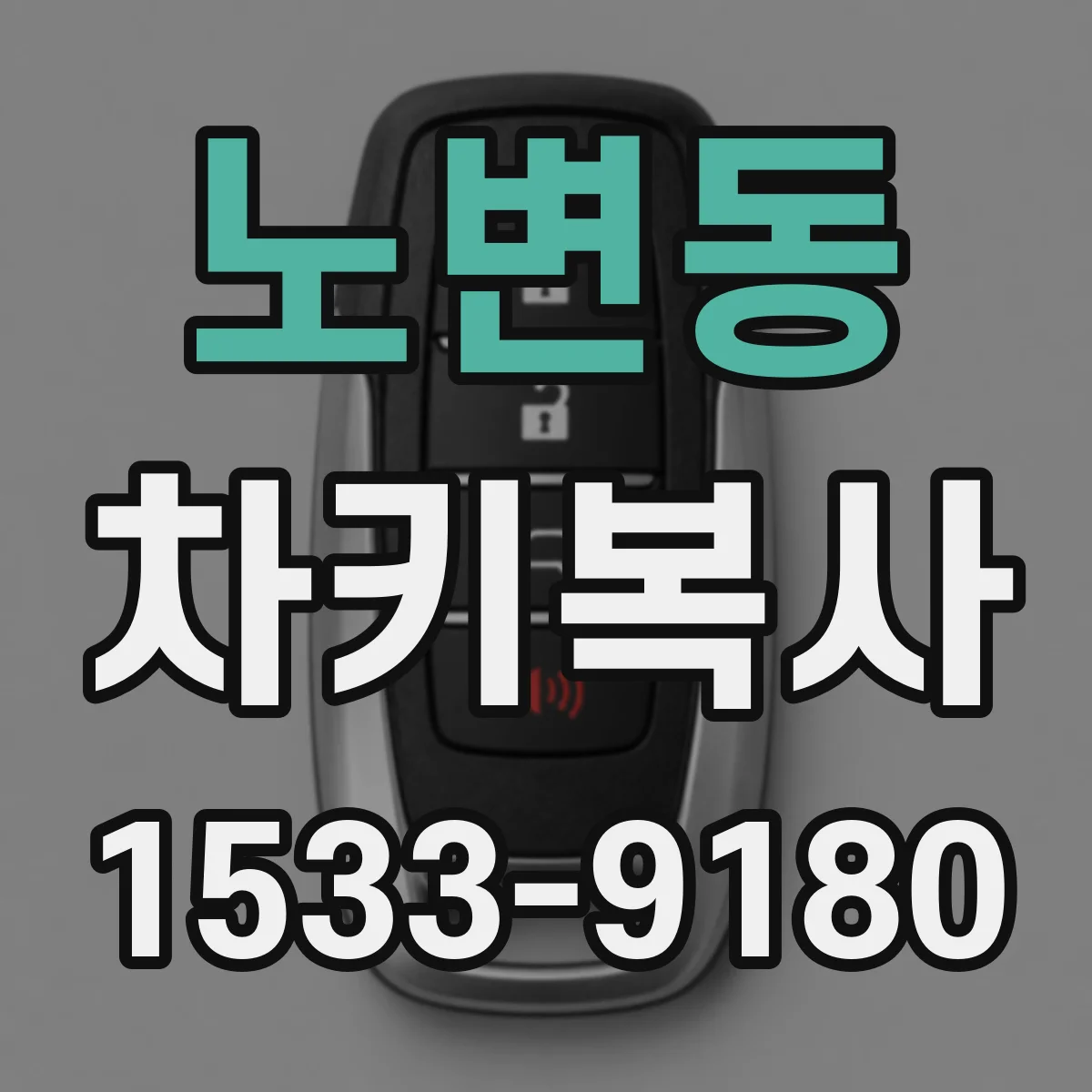 노변동 차키복사