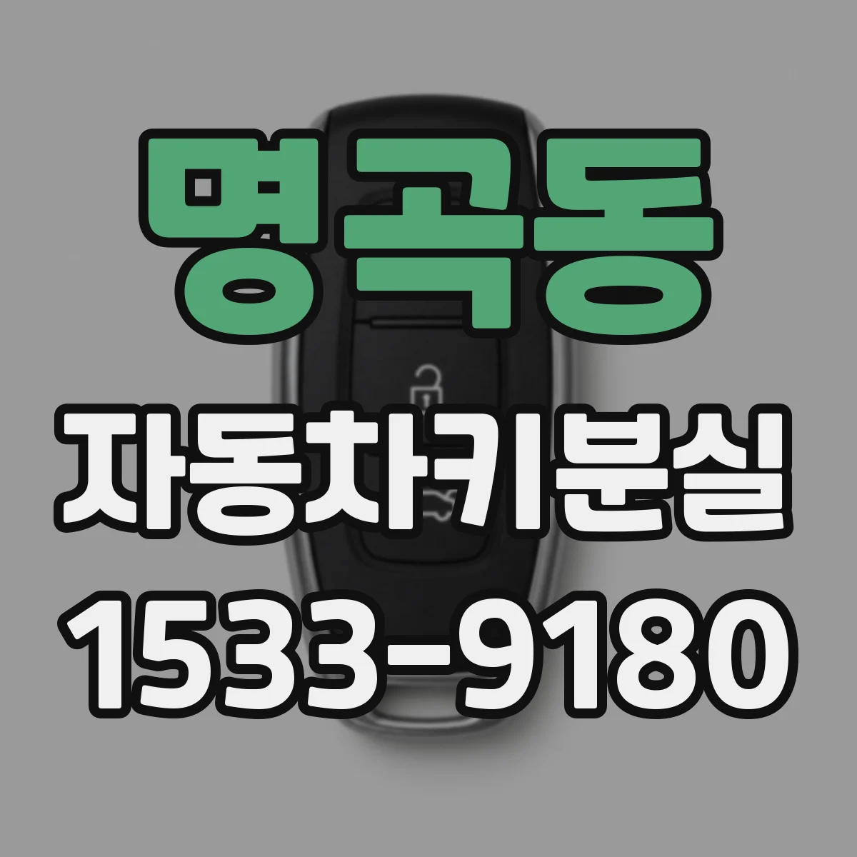 명곡동 자동차키분실