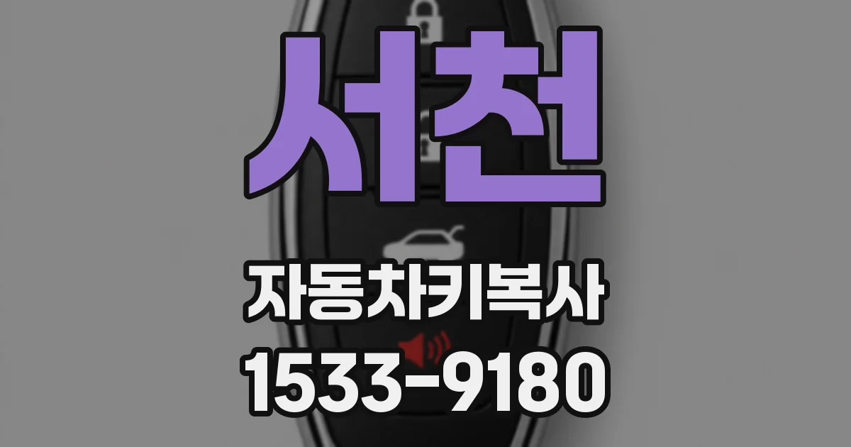 서천 자동차키복사