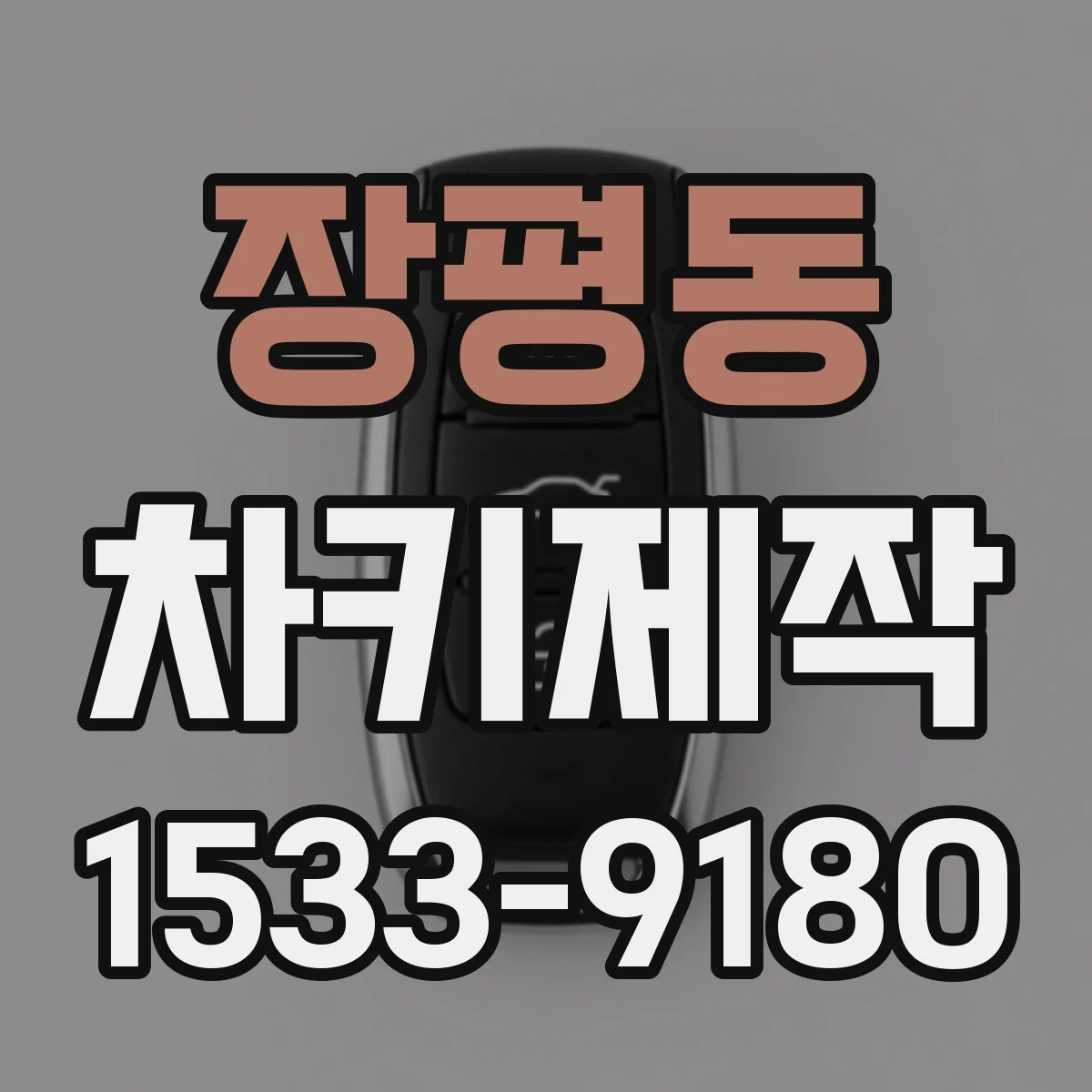 장평동 차키제작