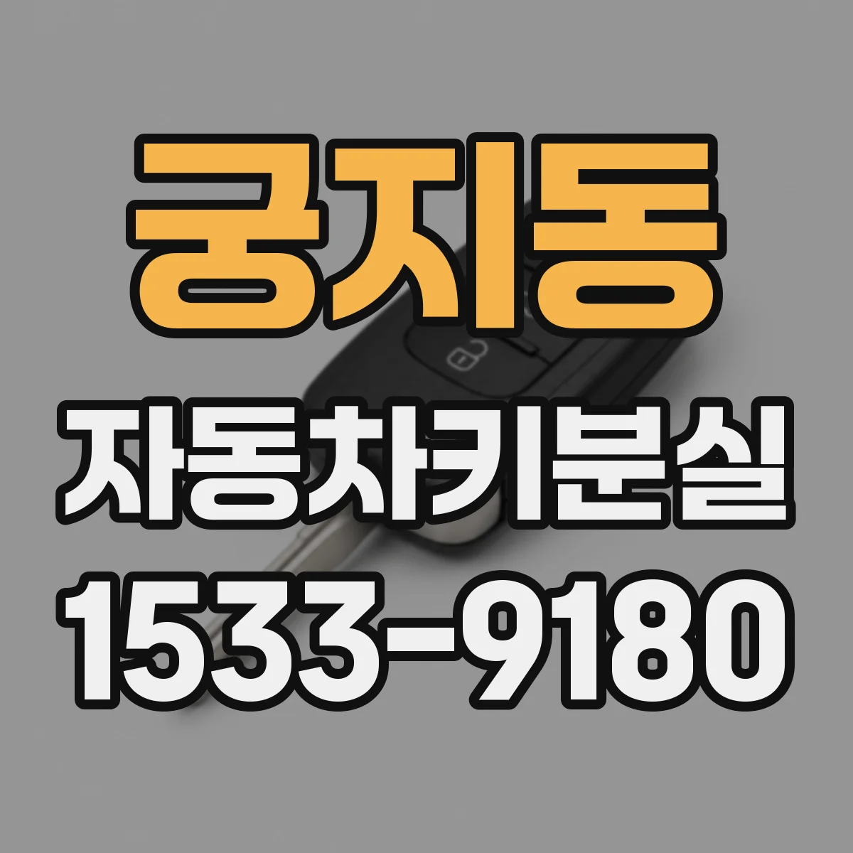 궁지동 자동차키분실