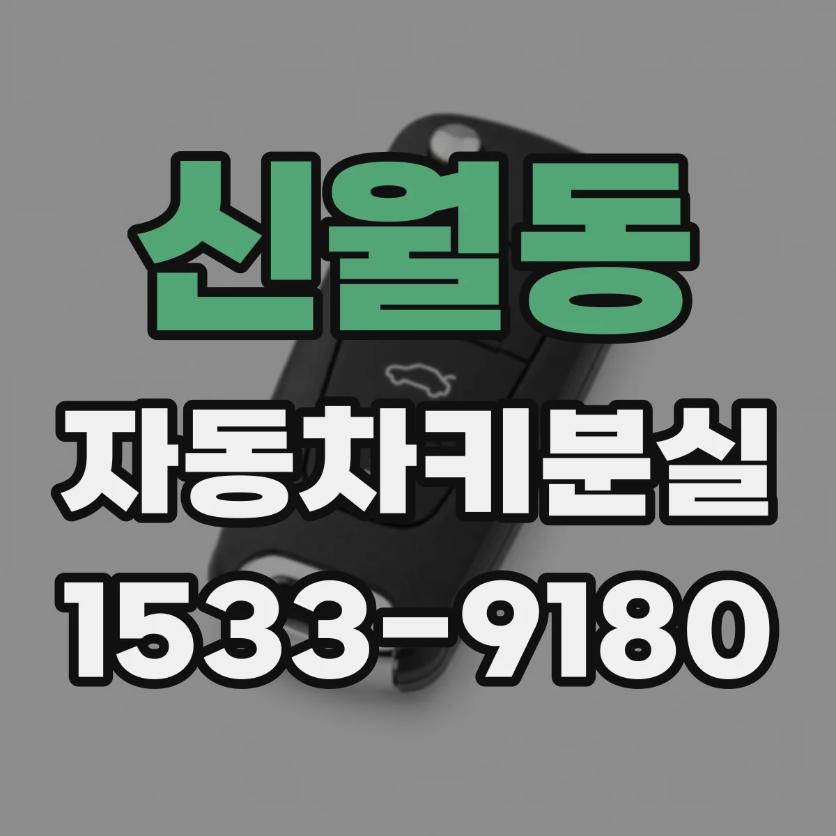 신월동 자동차키분실