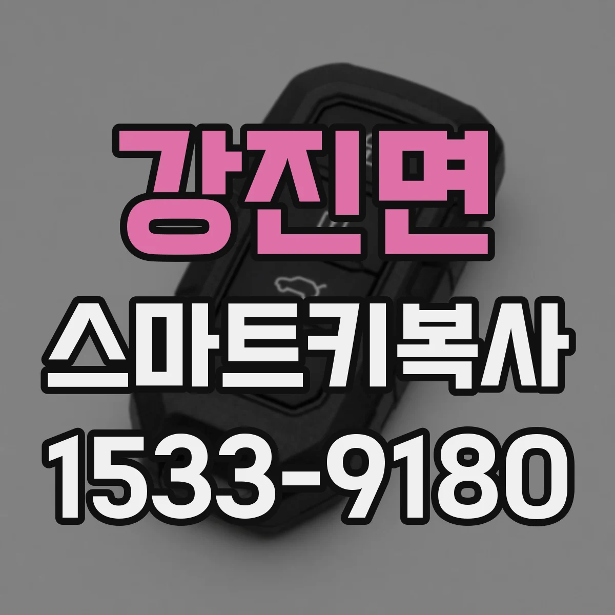 강진면 스마트키복사