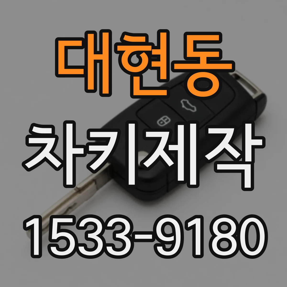 대현동 차키제작