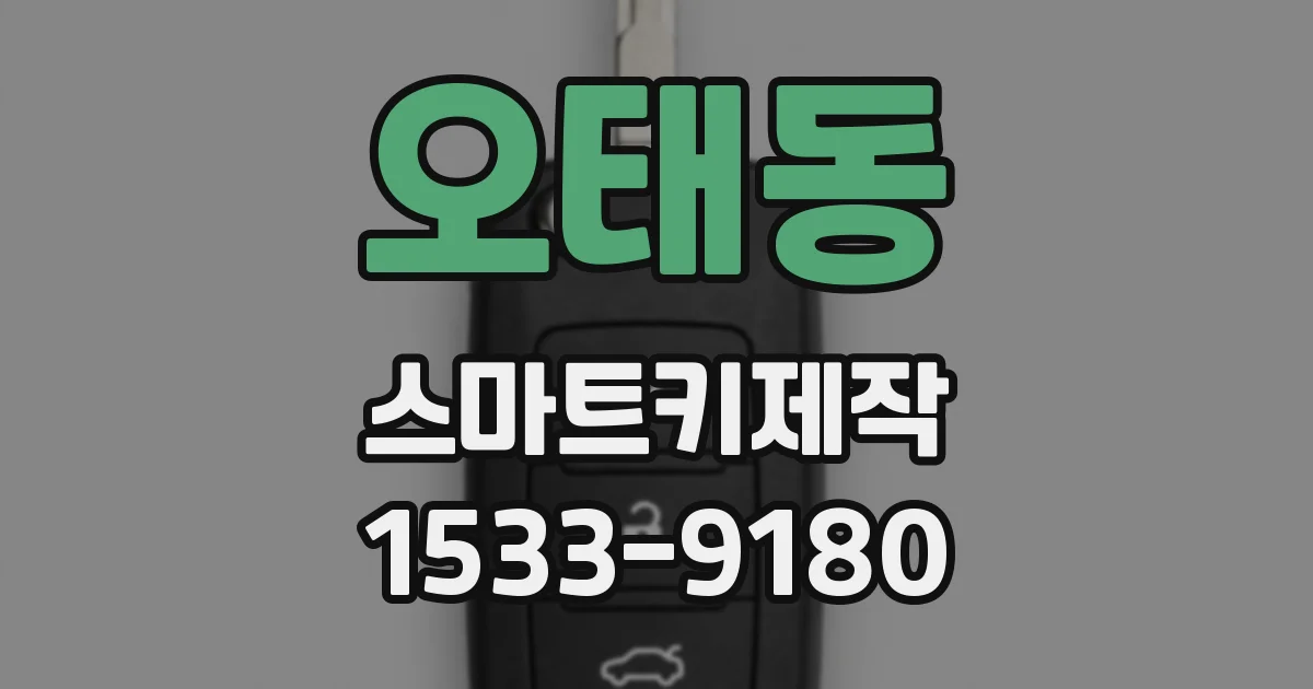 오태동 스마트키제작