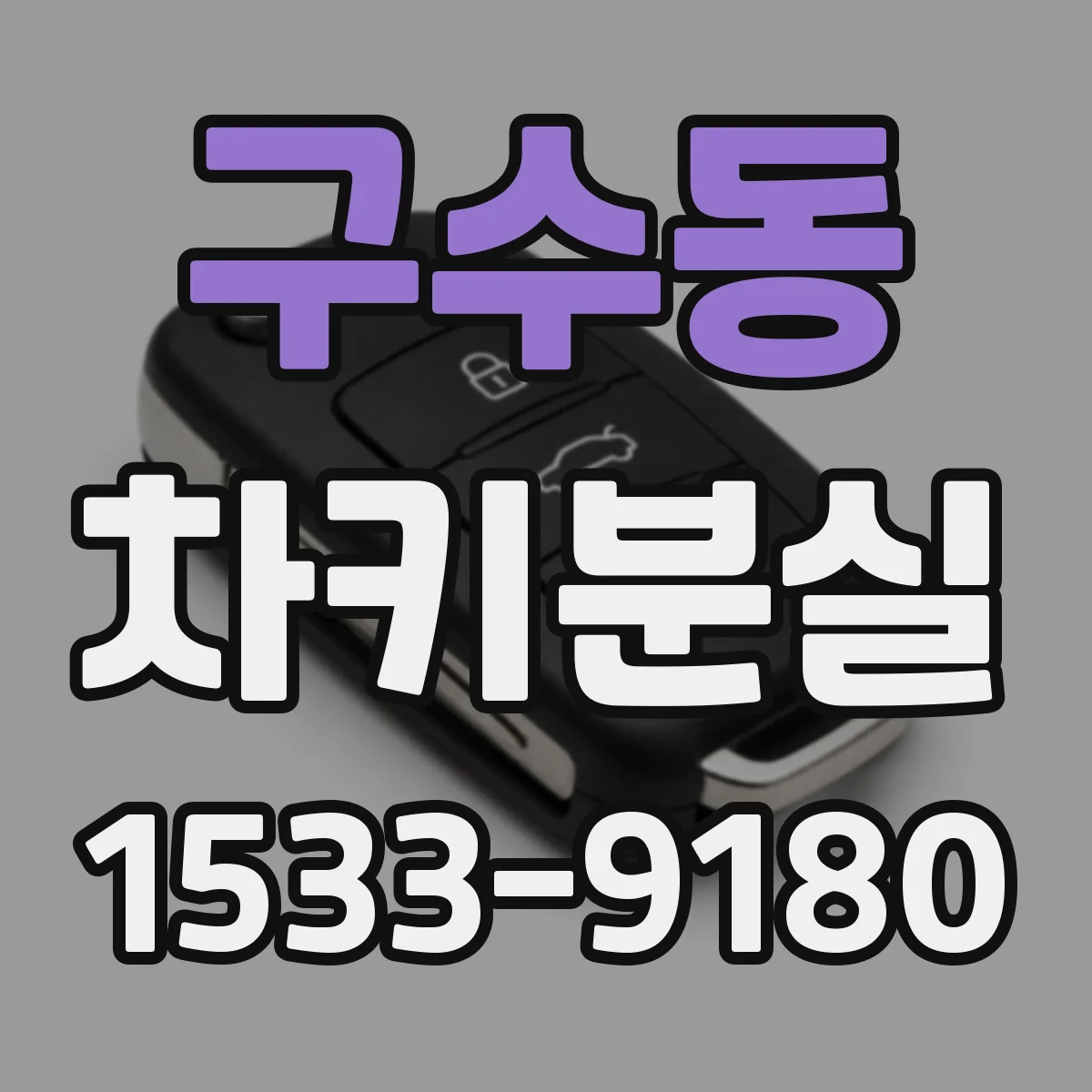 구수동 차키분실