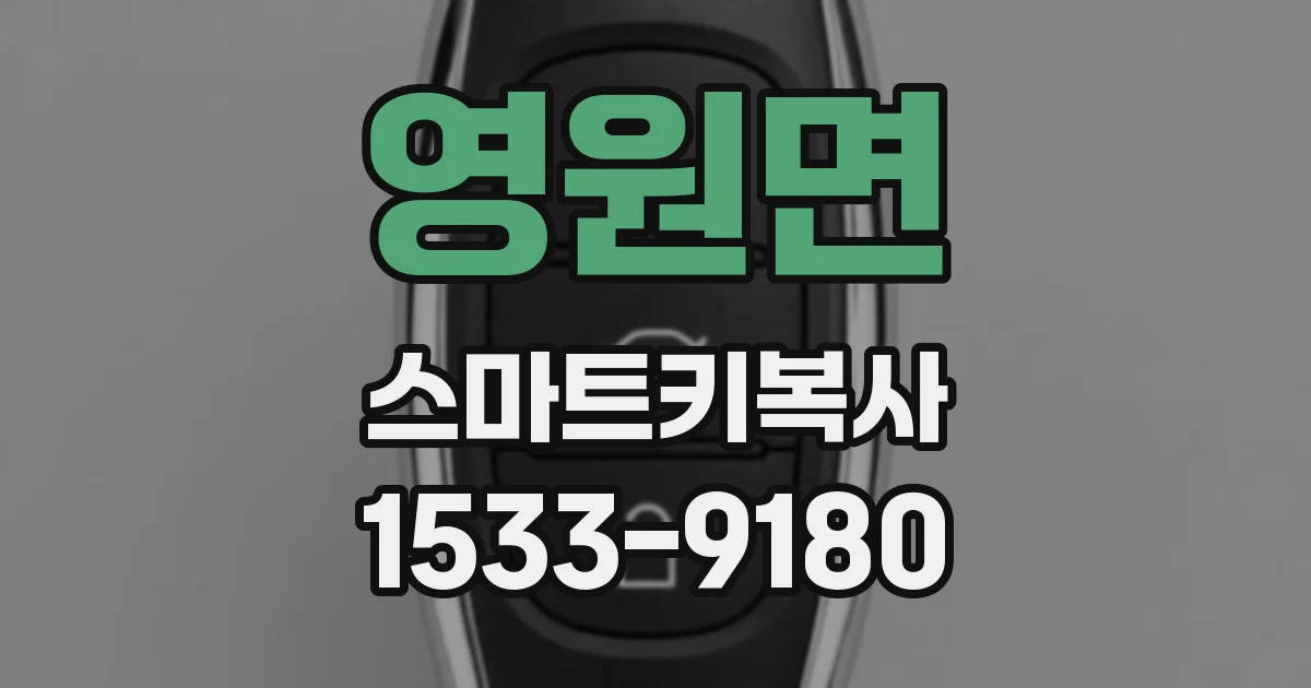 영원면 스마트키복사