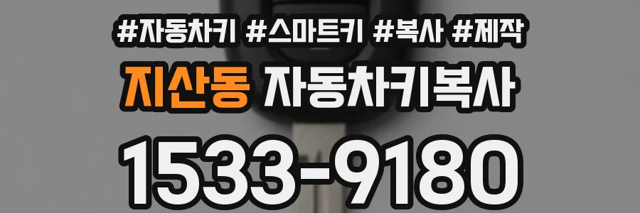 지산동 자동차키복사
