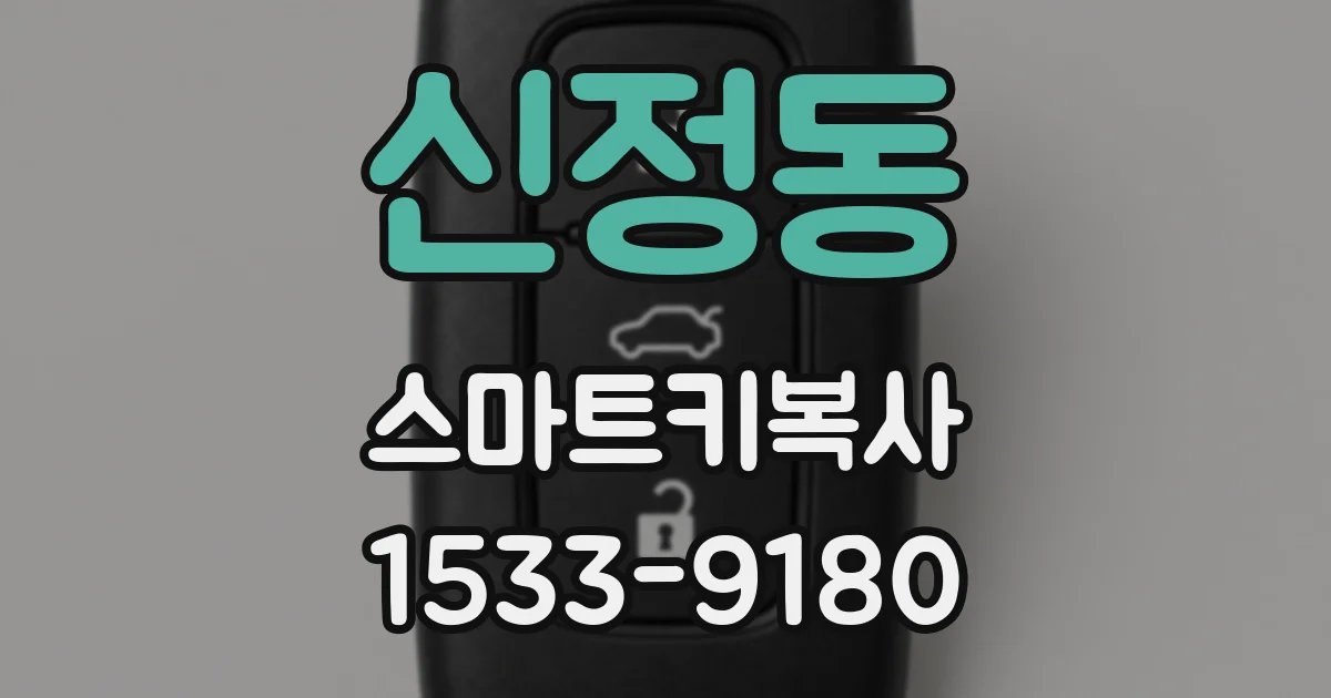 신정동 스마트키복사