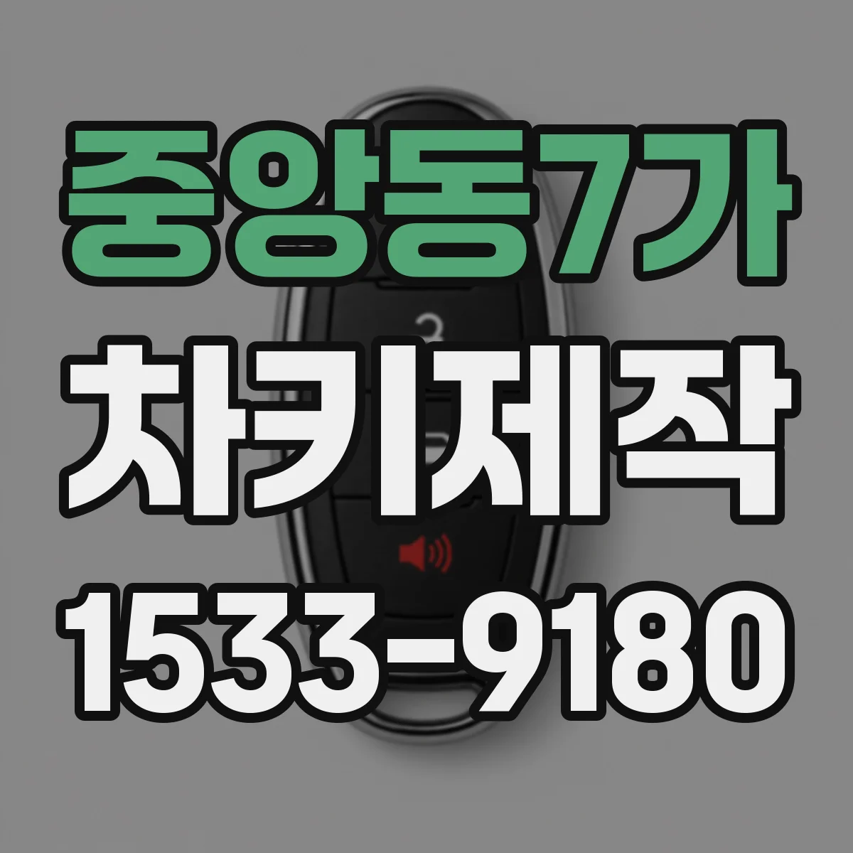 중앙동7가 차키제작