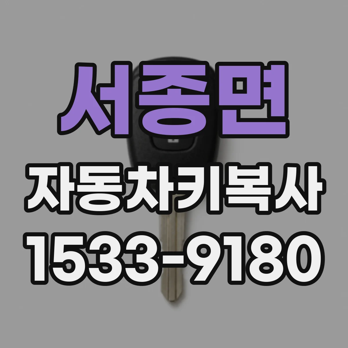 서종면 자동차키복사