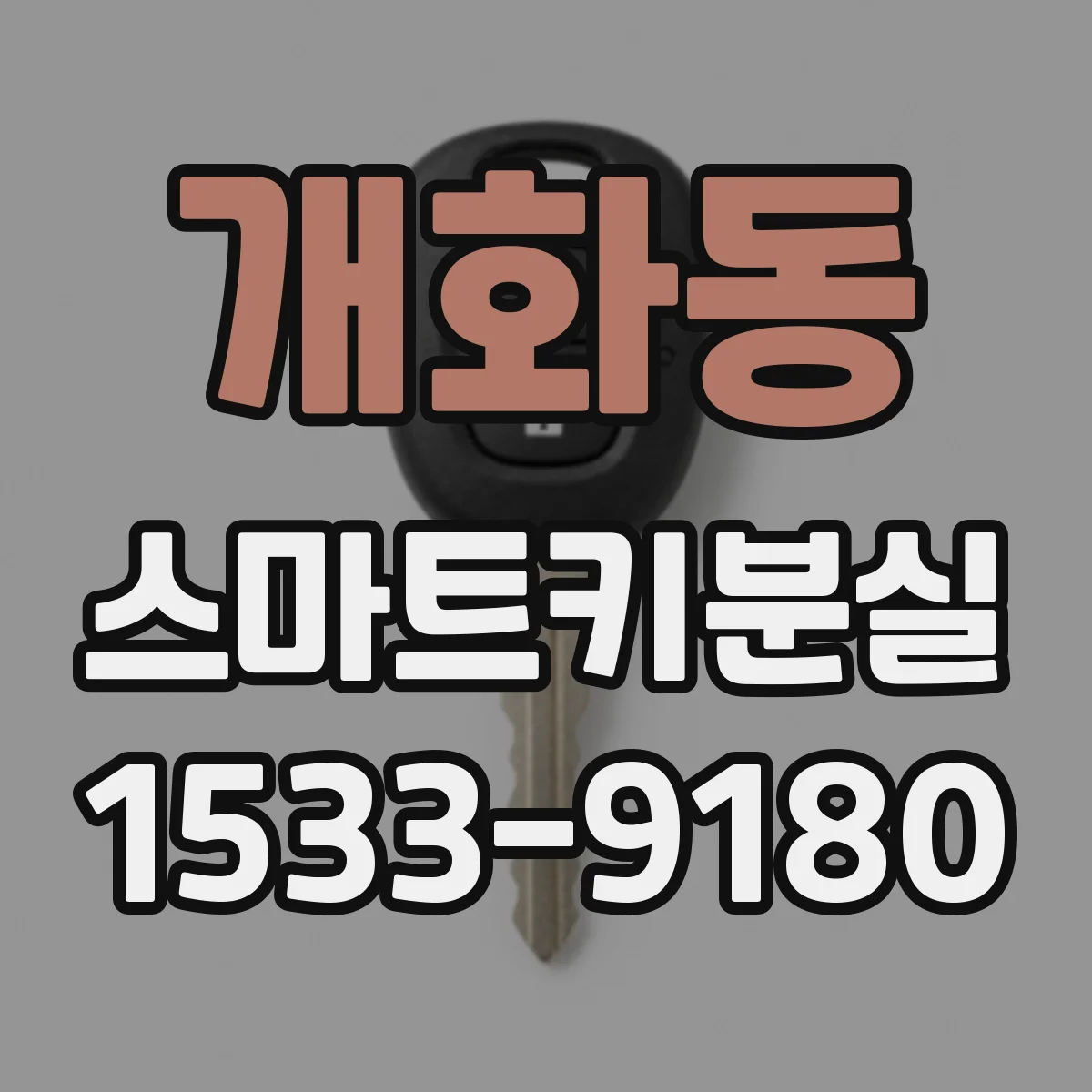 개화동 스마트키분실