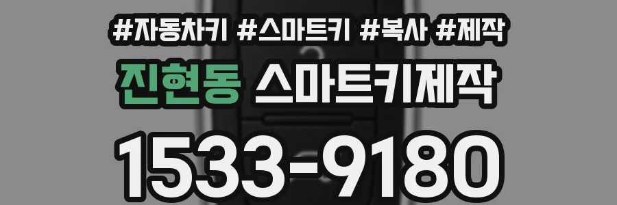 진현동 스마트키제작