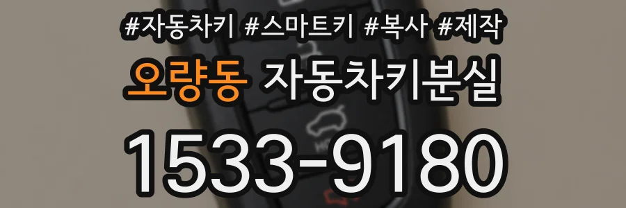 오량동 자동차키분실