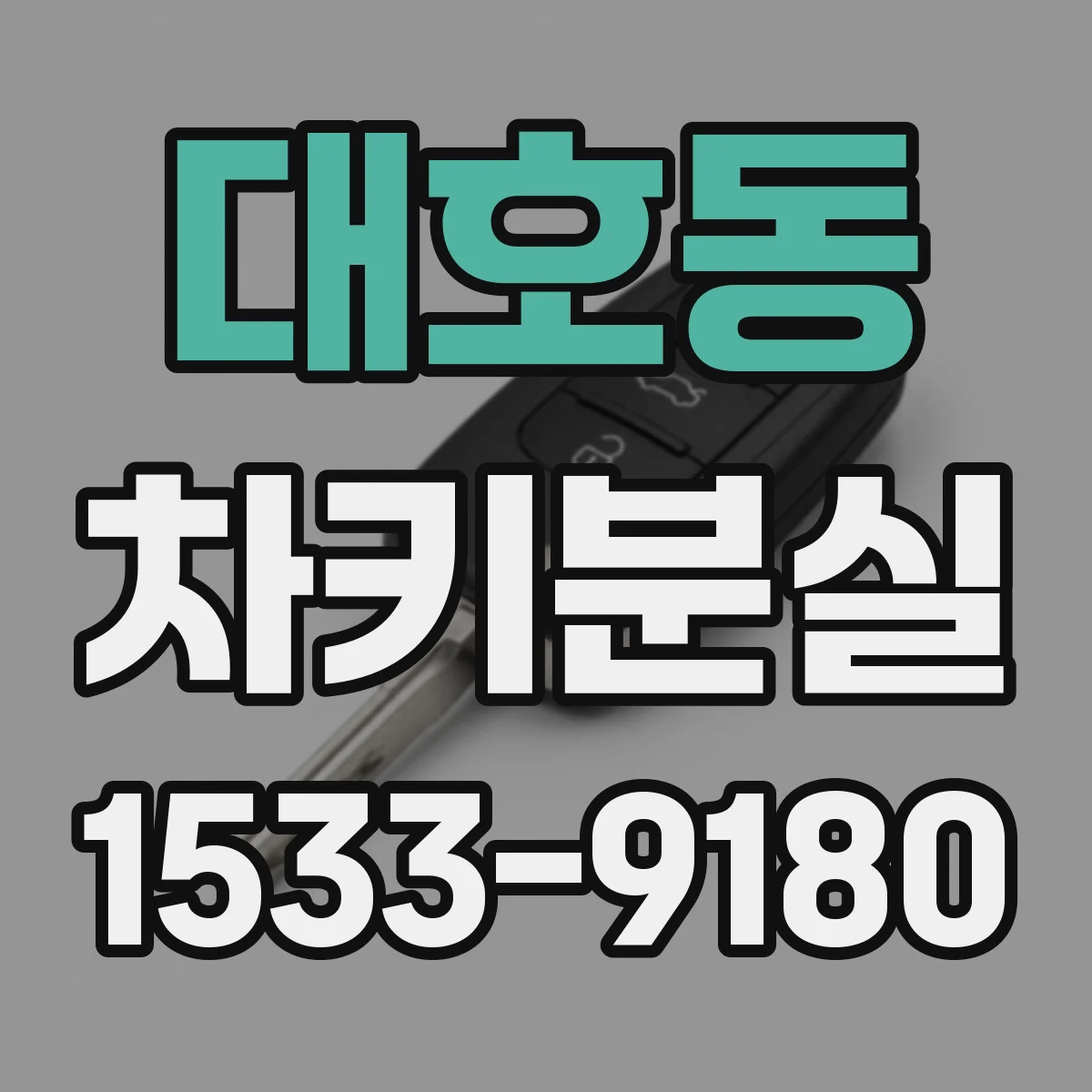 대호동 차키분실