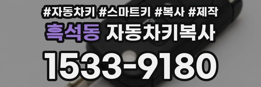 흑석동 자동차키복사