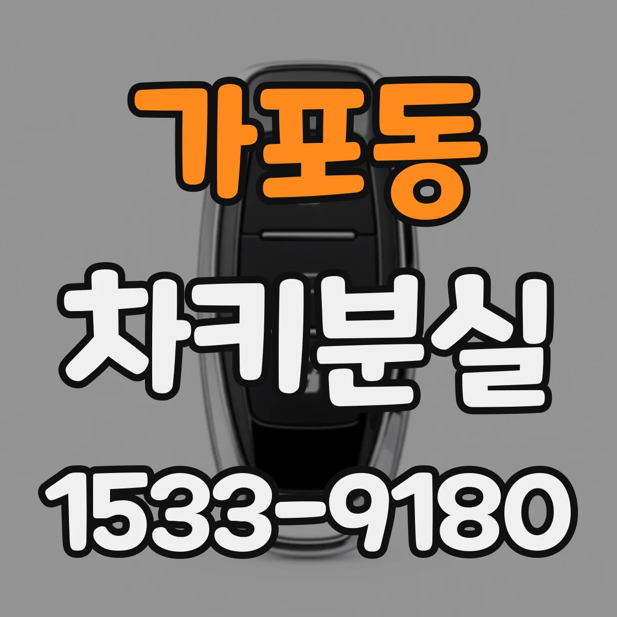 가포동 차키분실