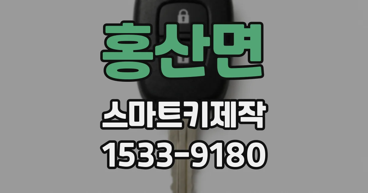 홍산면 스마트키제작