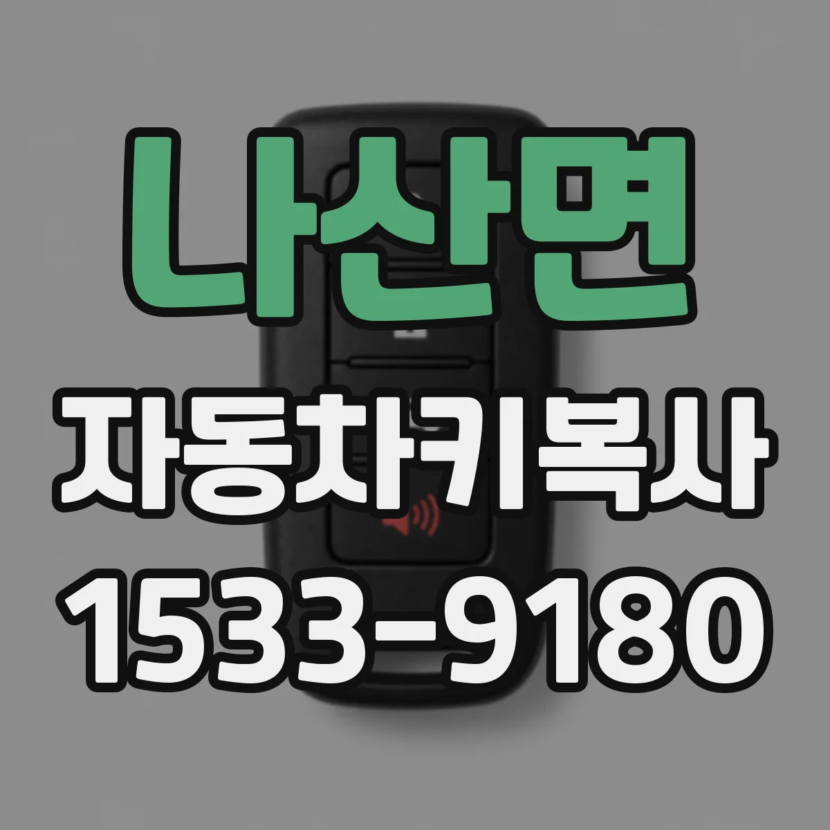 나산면 자동차키복사