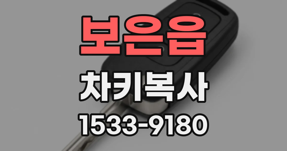 보은읍 차키복사
