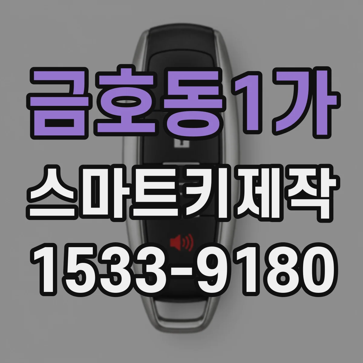 금호동1가 스마트키제작