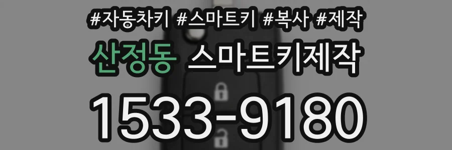 산정동 스마트키제작