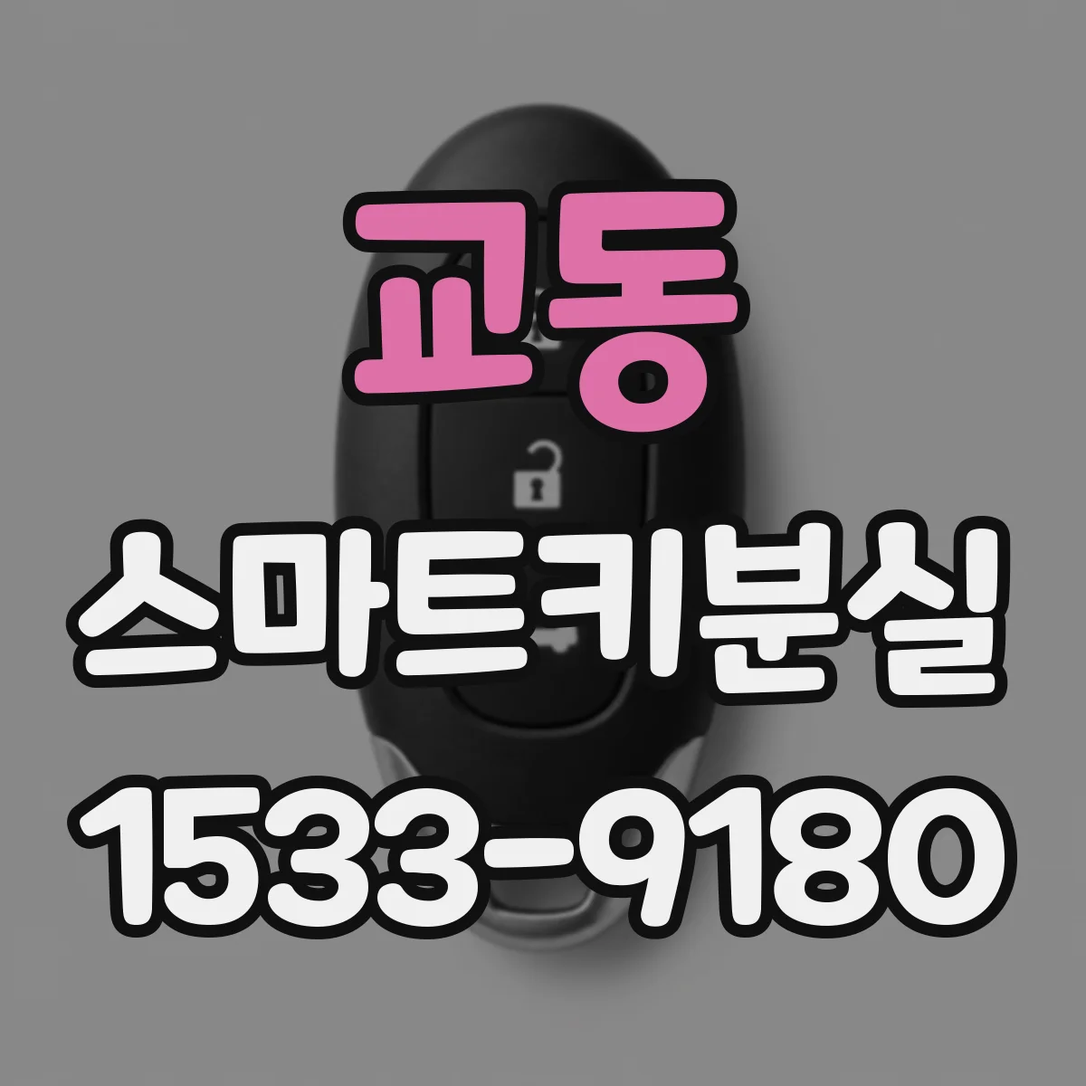 교동 스마트키분실