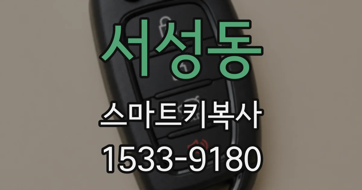 서성동 스마트키복사