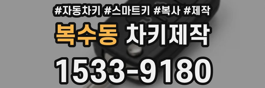 복수동 차키제작