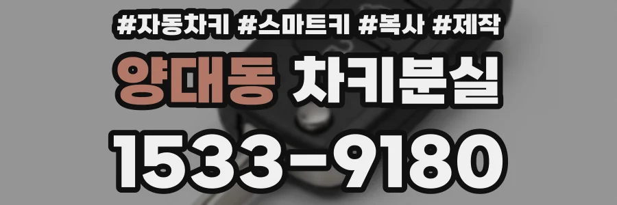 양대동 차키분실
