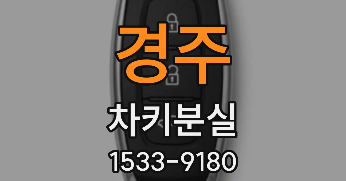 경주 차키분실