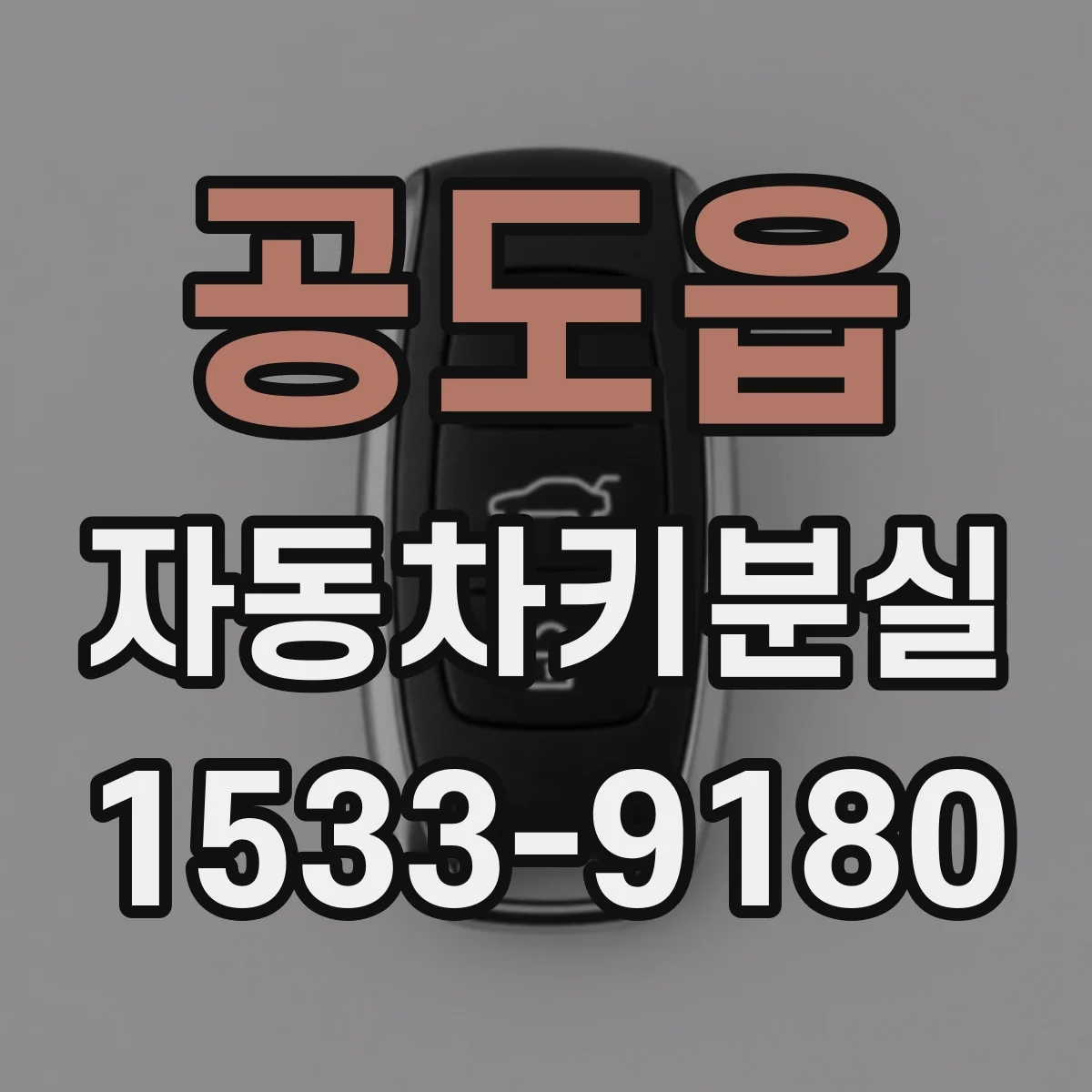 공도읍 자동차키분실