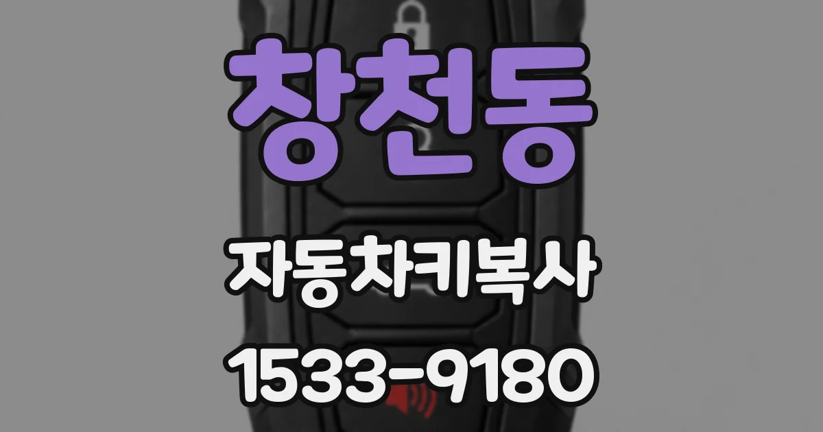 창천동 자동차키복사