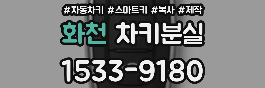 화천 차키분실