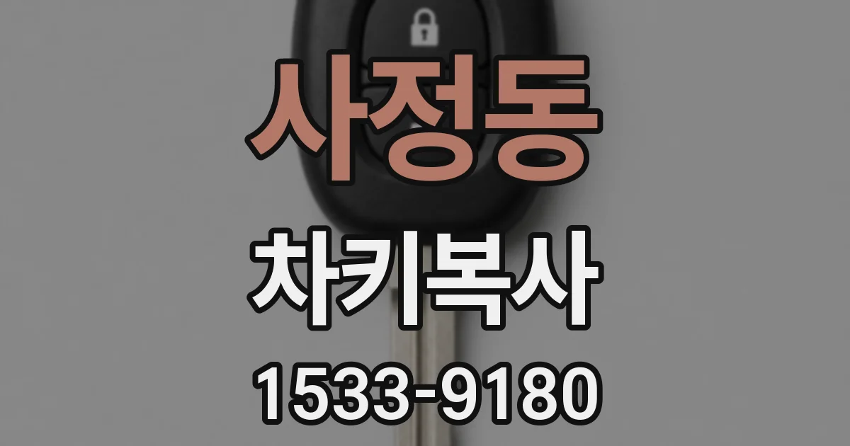 사정동 차키복사