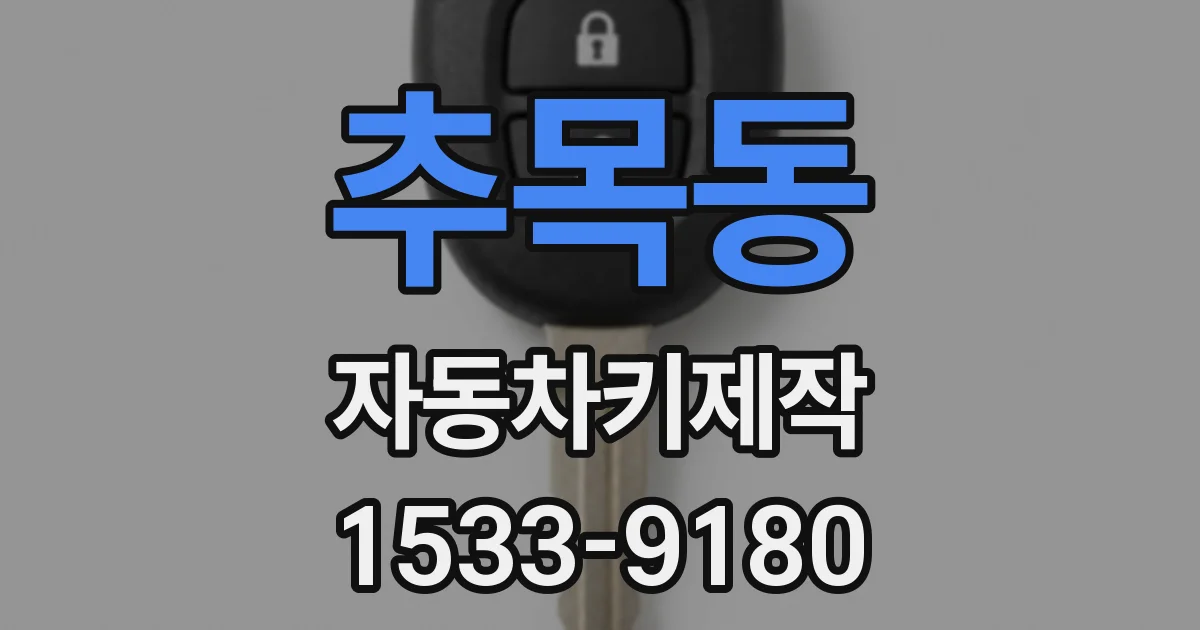 추목동 자동차키제작