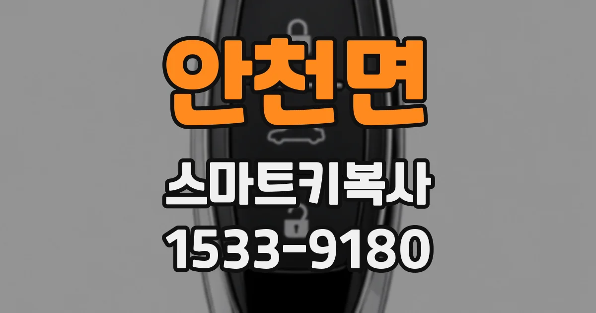안천면 스마트키복사