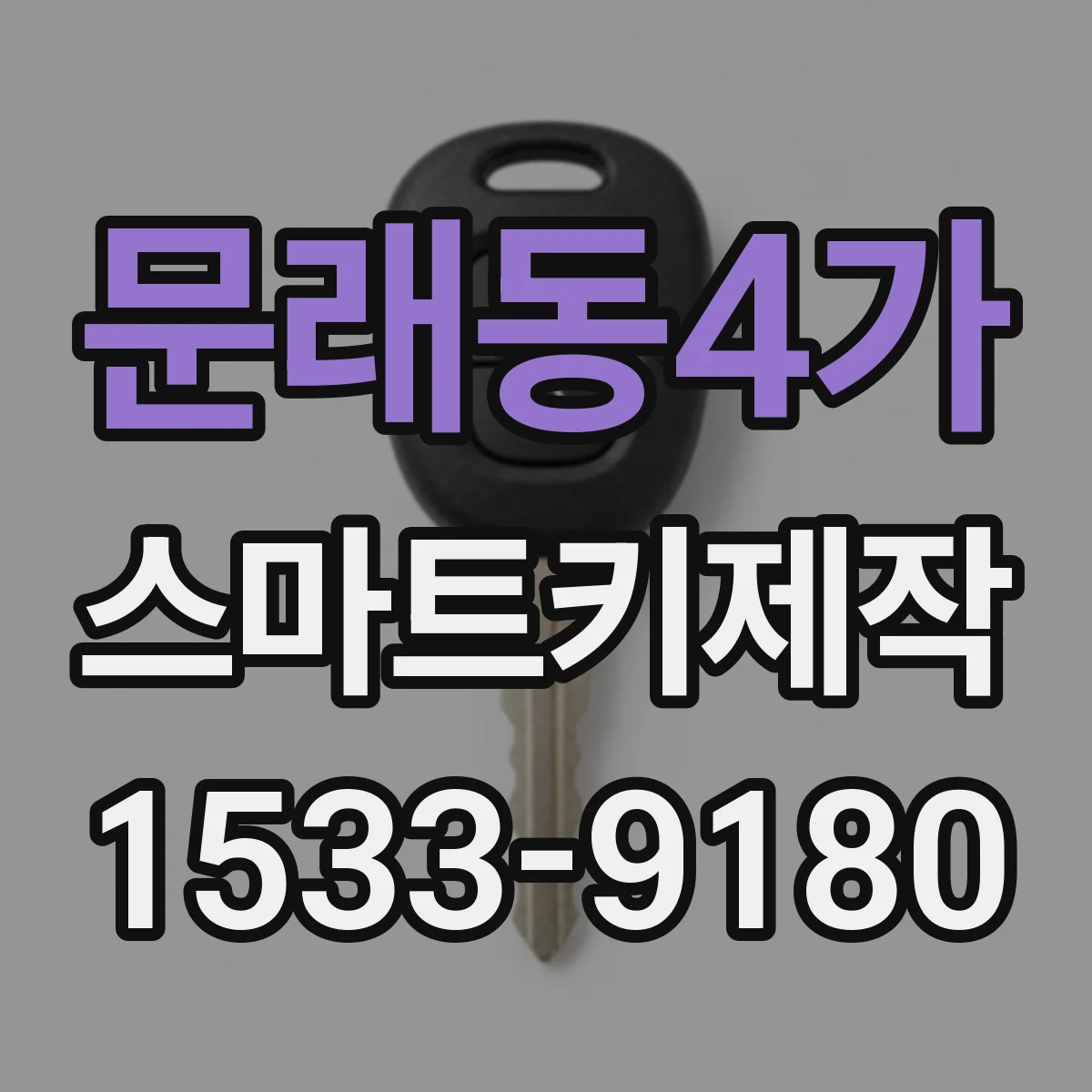 문래동4가 스마트키제작