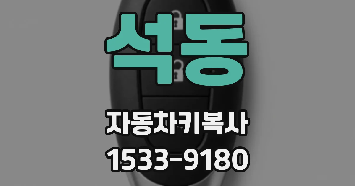 석동 자동차키복사