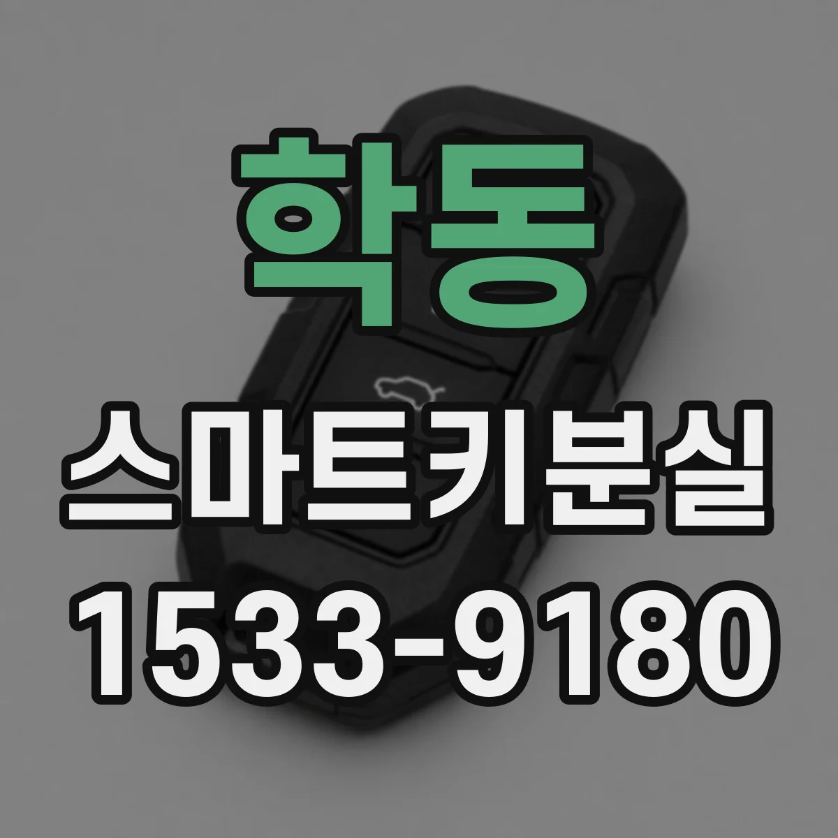 학동 스마트키분실