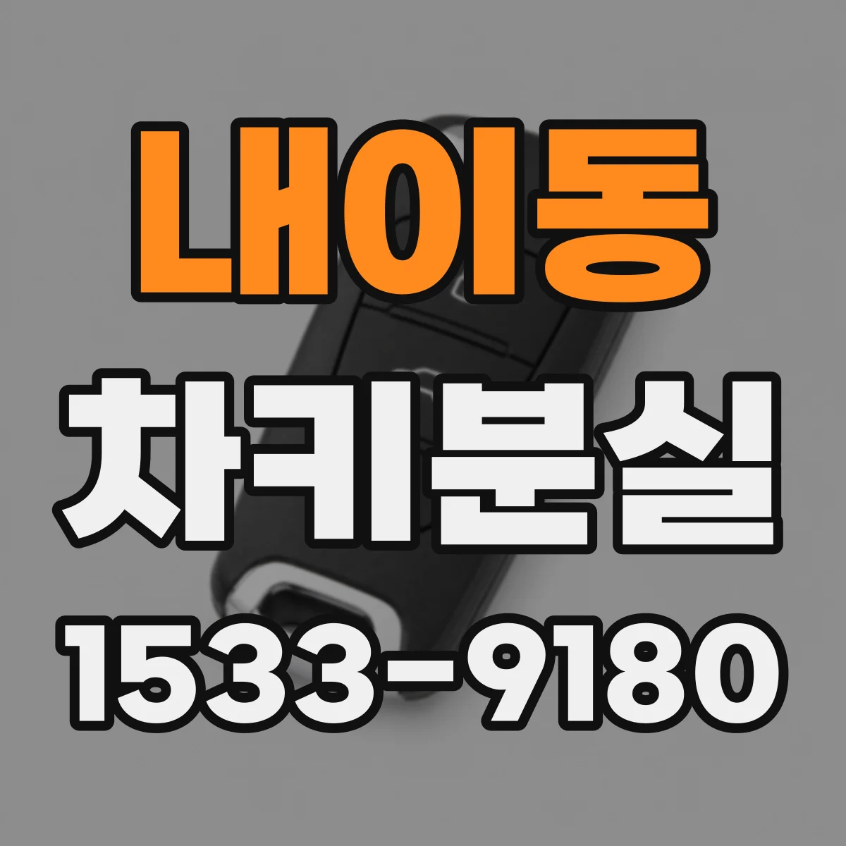 내이동 차키분실