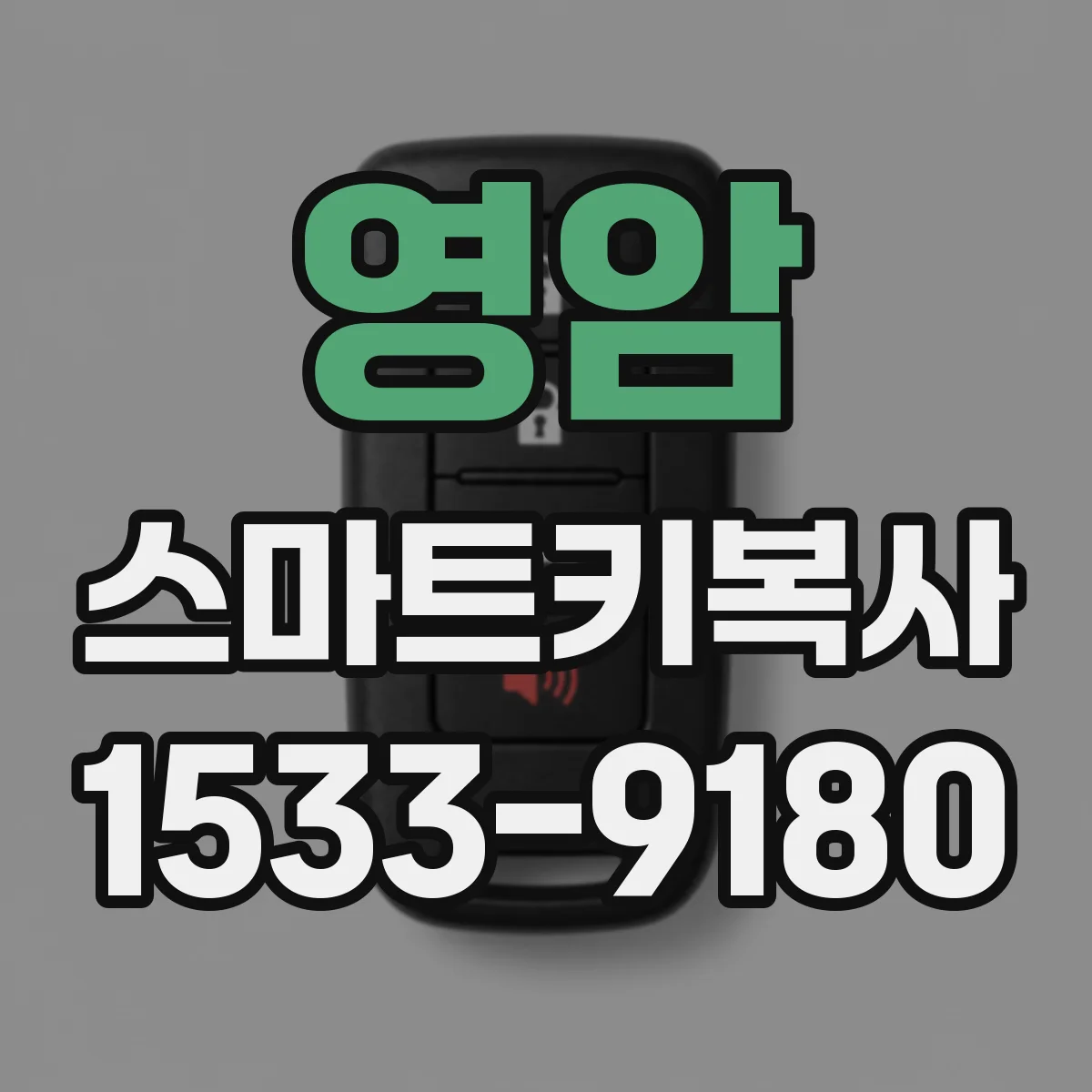영암 스마트키복사