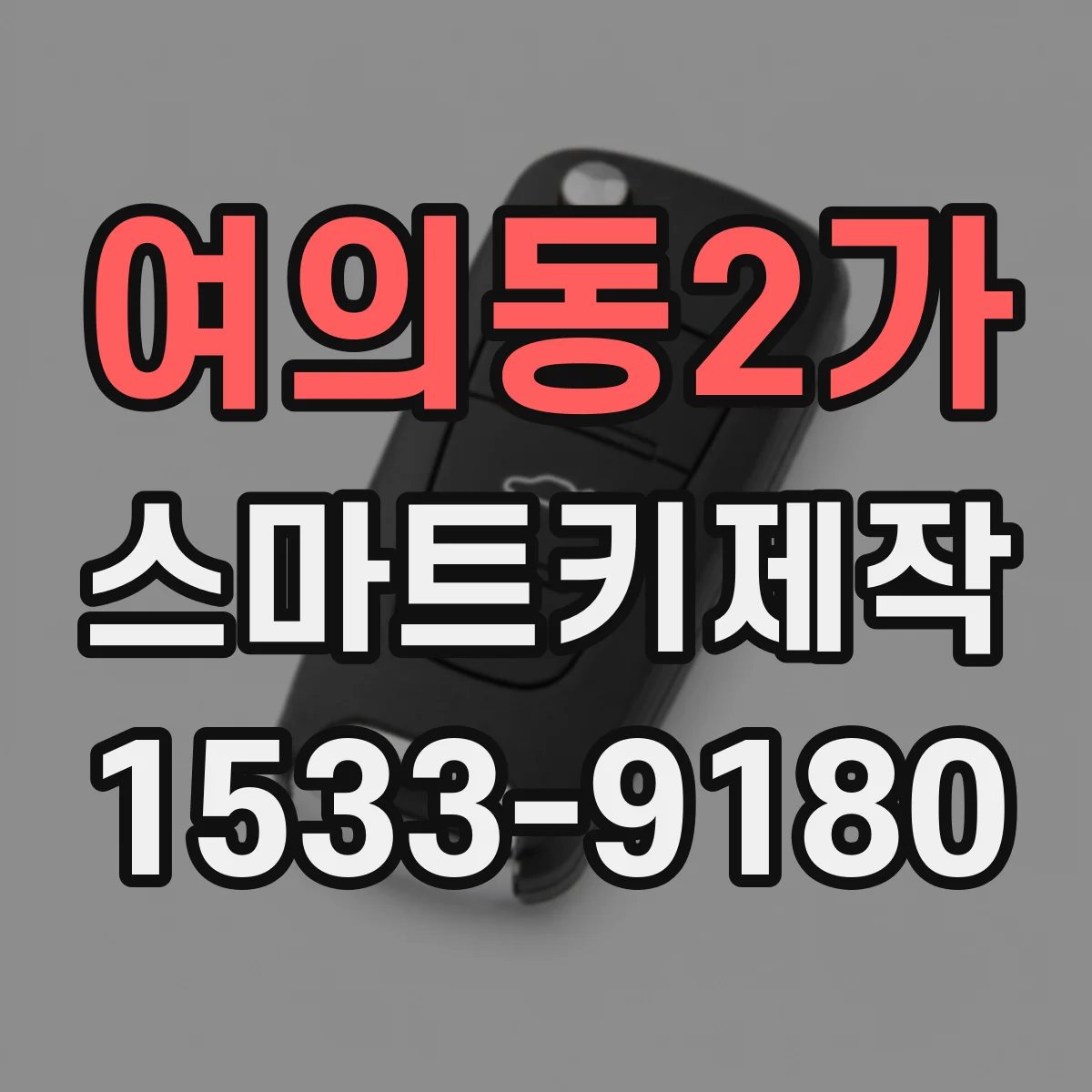 여의동2가 스마트키제작