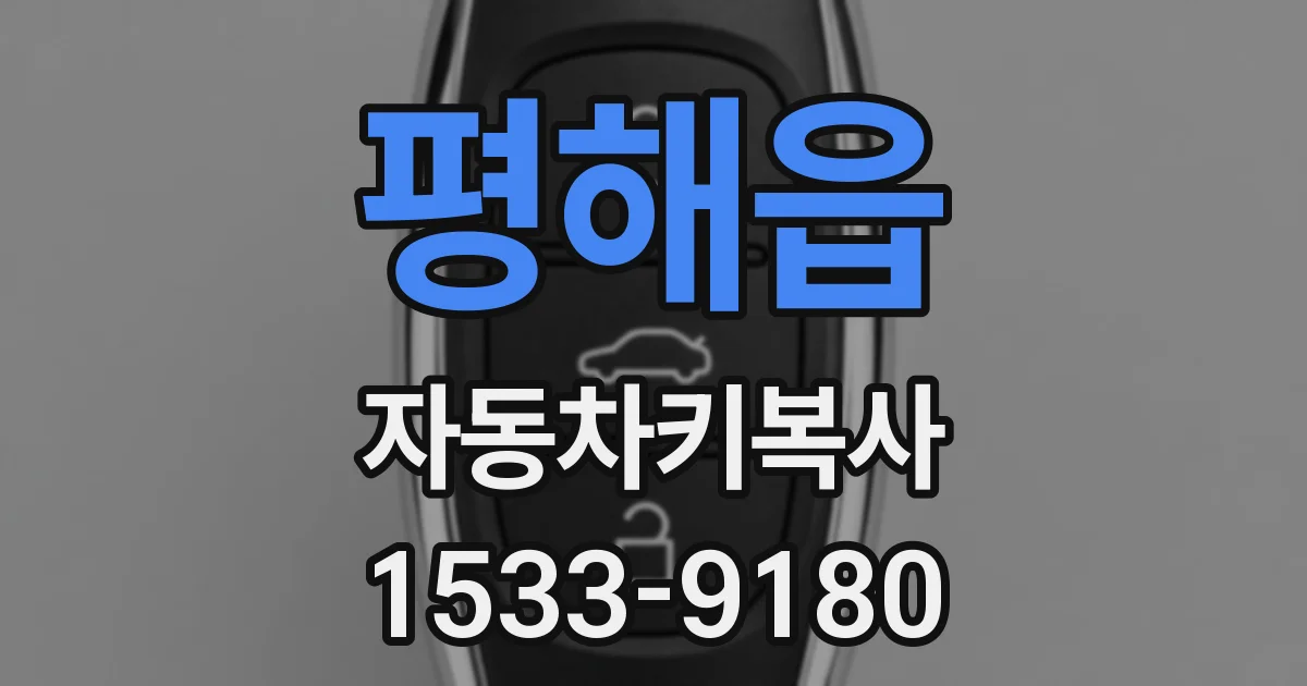 평해읍 자동차키복사