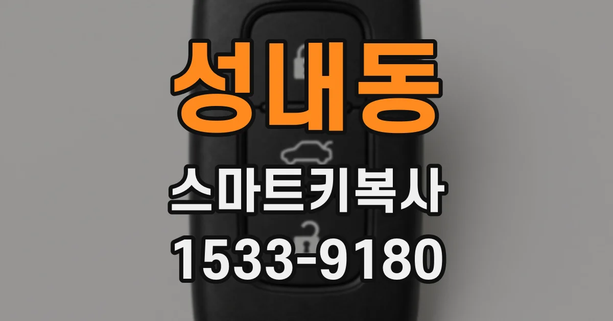 성내동 스마트키복사