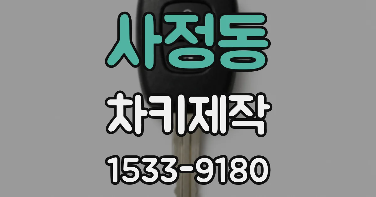 사정동 차키제작