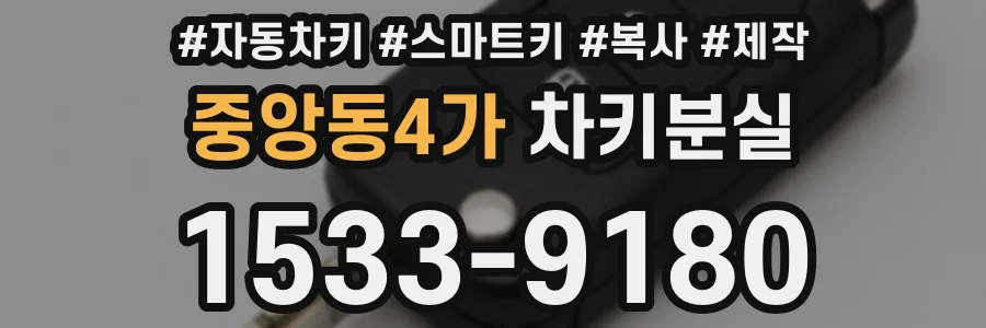 중앙동4가 차키분실