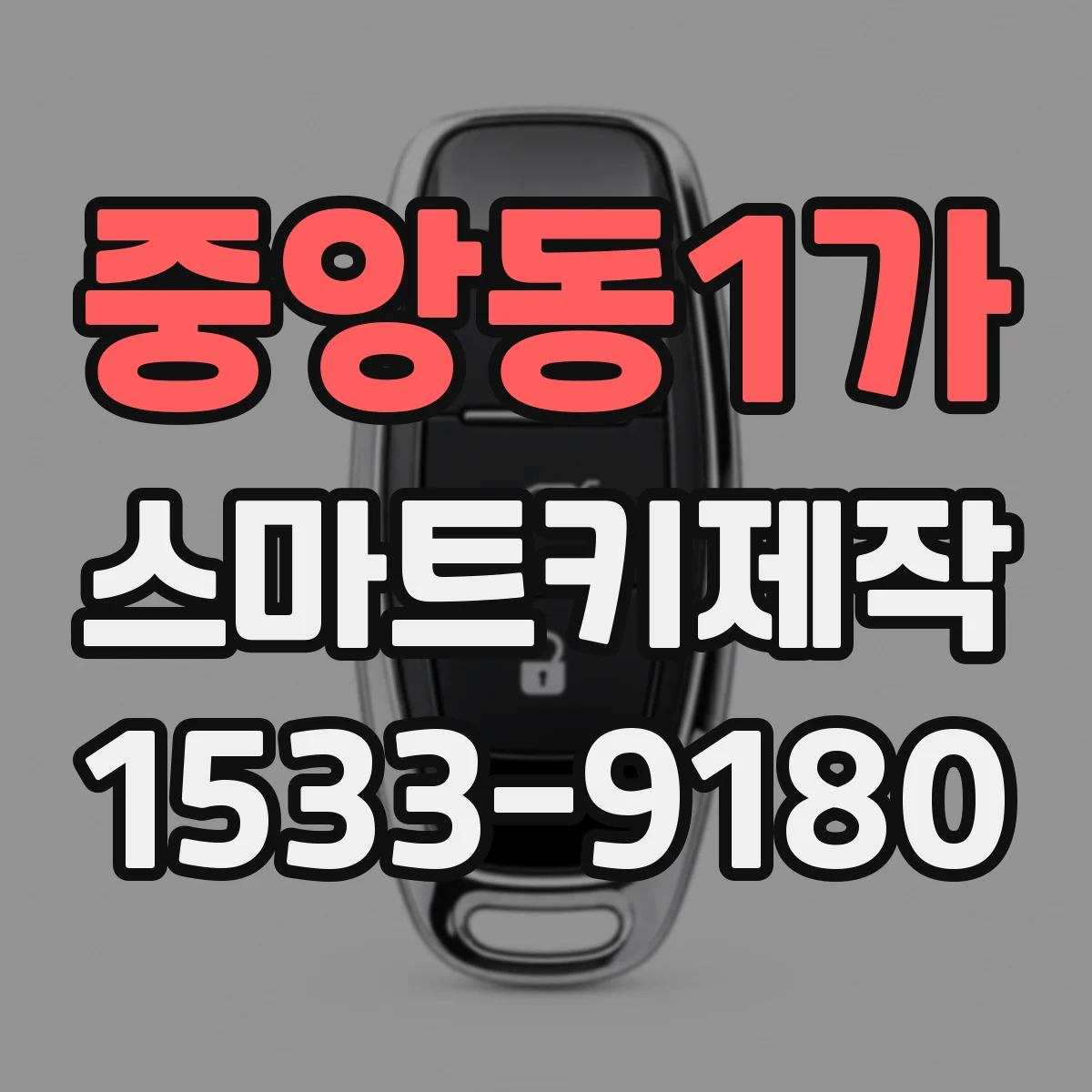 중앙동1가 스마트키제작