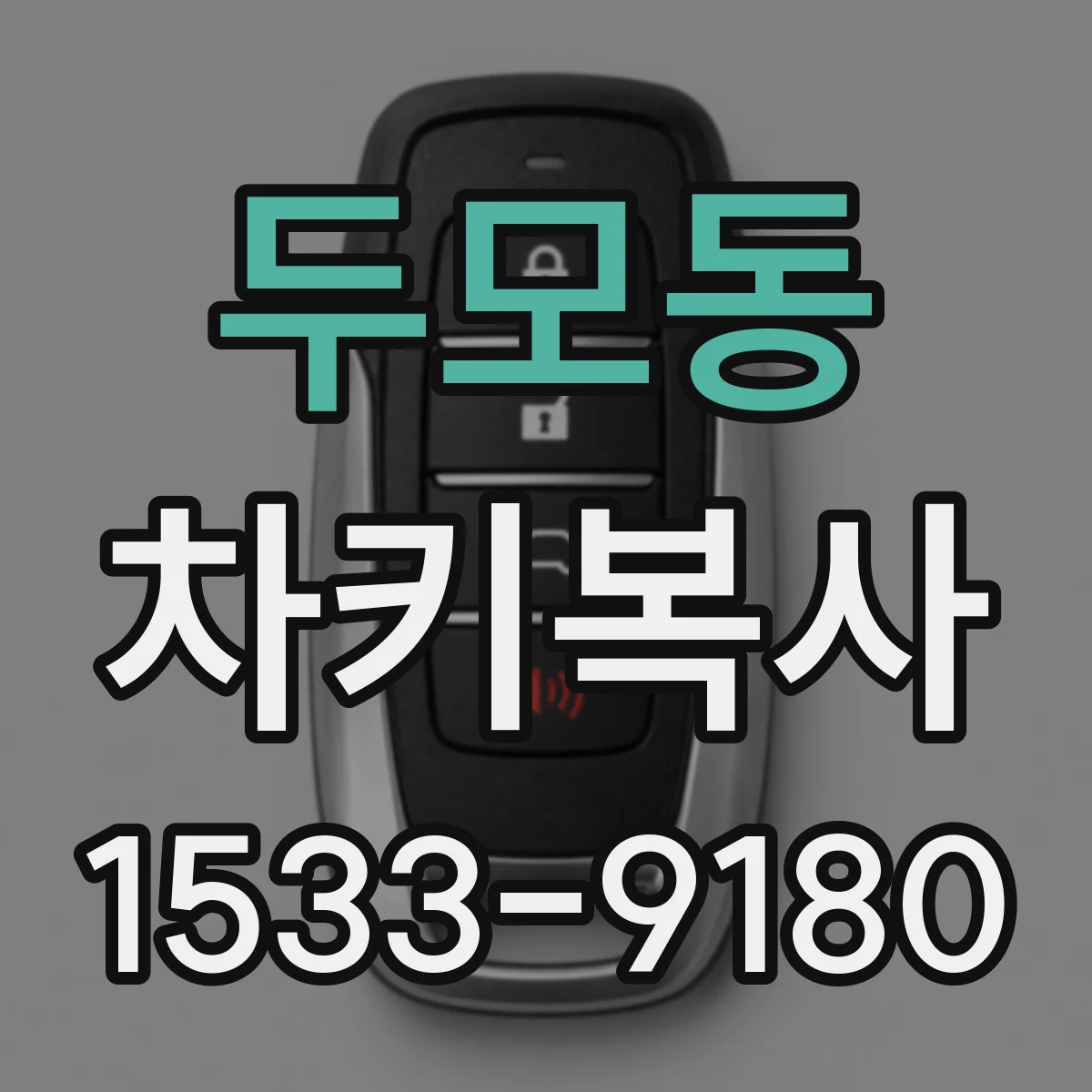 두모동 차키복사