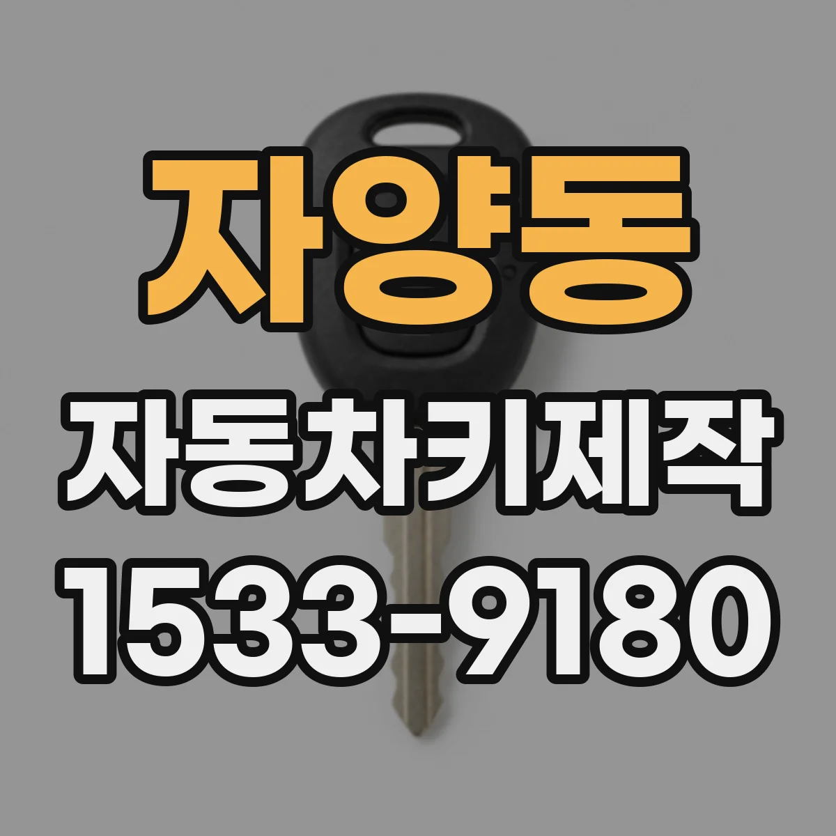 자양동 자동차키제작